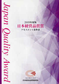 日本経営品質賞アセスメント基準書 〈２０１９年度版〉