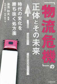 「物流危機」の正体とその未来 - 時代の変化を勝ち抜く処方箋