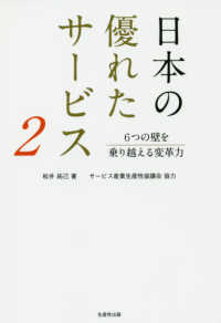 日本の優れたサービス 〈２〉 - ６つの壁を乗り越える変革力