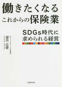 働きたくなるこれからの保険業 - ＳＤＧｓ時代に求められる経営