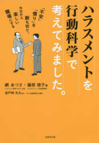 ハラスメントを行動科学で考えてみました。 - 「不安」「憤り」を断ち切り、今日から楽しい職場にす