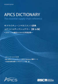 サプライチェーンマネジメント辞典ＡＰＩＣＳディクショナリー - グローバル経営のための日英用語集 （第１６版）