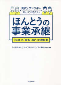 先代とアトツギが知っておきたいほんとうの事業承継 - 「伝承」と「変革・適応」の教科書