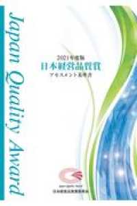 日本経営品質賞アセスメント基準書 〈２０２１年度版〉