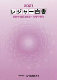 レジャー白書 〈２０２１〉 - 余暇の現状と産業・市場の動向