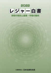 レジャー白書 〈２０２２〉 - 余暇の現状と産業・市場の動向