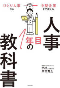 人事１年目の教科書 - ひとり人事から中堅企業まで使える