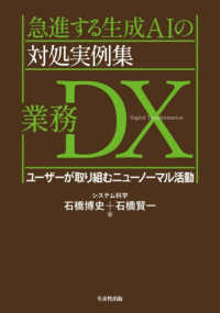 急進する生成ＡＩの対処実例集　業務ＤＸ