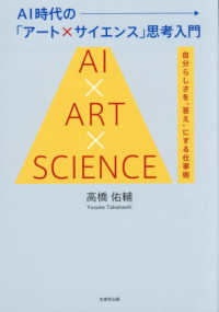 ＡＩ時代の「アート×サイエンス」思考入門 - 自分らしさを“答え”にする仕事術