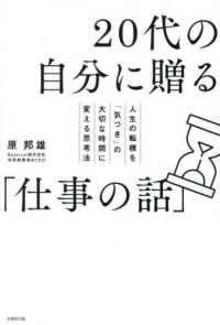 ２０代の自分に贈る「仕事の話」 - 人生の転機を「気づき」の大切な時間に変える思考法