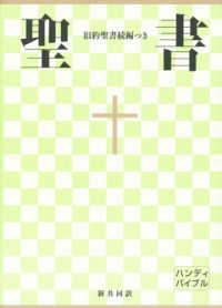 聖書中型ハンディバイブル　新共同訳 〈ＮＩ３４ＤＣＨ〉 - 旧約続編つき