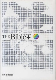 ＴＨＥ　Ｂｉｂｌｅ＋　新共同訳 〈ＮＩ４３Ｈ－ＡＰ〉