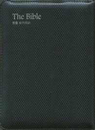ＴＨＥ　ＢＩＢＬＥ　ジッパー・サムインデックスつき　新共同訳（中型）〔紺〕 〈ＮＩ５５ＺＴＩ（紺）〉