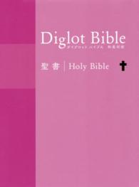 ダイグロットバイブル　和英対照　聖書　ピンク