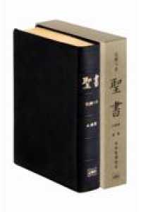 聖書　口語訳（大型）〔革装〕 〈ＪＣＯ５８〉 - 引照つき　限定復刻版