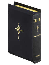 聖書　聖書協会共同訳　折革装中型　ＳＩ５９Ｓ