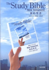 新約聖書　新共同訳〔スタディ版〕 〈ＮＩ２５３ＳＴＵＤＹ〉 - わかりやすい解説つき新約聖書