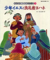 少年イエスと洗礼者ヨハネ - 新約聖書 みんなの聖書・絵本シリーズ