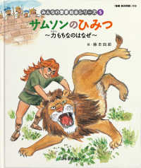 サムソンのひみつ - 力もちなのはなぜ みんなの聖書・絵本シリーズ