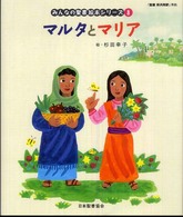 マルタとマリア - 新約聖書 みんなの聖書・絵本シリーズ