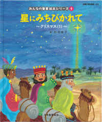 星にみちびかれて - 新約聖書 みんなの聖書・絵本シリーズ