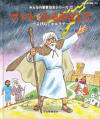 マントをひるがえして - よげんしゃエリヤ みんなの聖書・絵本シリーズ