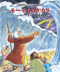 モーセものがたり - エジプトからのがれて みんなの聖書・絵本シリーズ