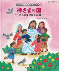 神さまの国 - イエスさまのたとえ話 みんなの聖書・絵本シリーズ