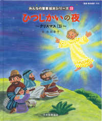 ひつじかいの夜 - 新約聖書 みんなの聖書・絵本シリーズ