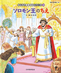 みんなの聖書・絵本シリーズ<br> ソロモン王のちえ（旧約聖書）
