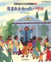 生まれかわったパウロ - 新約聖書 みんなの聖書・絵本シリーズ