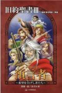 旧約聖書 〈３〉 - 『聖書新共同訳』準拠 預言者～希望を告げし者たち～ みんなの聖書・マンガシリーズ