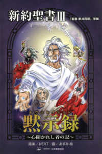 新約聖書 〈３〉 - 『聖書新共同訳』準拠 黙示録～心開かれし者の記～ みんなの聖書・マンガシリーズ