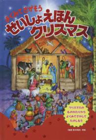 よくみてさがそうせいしょえほんクリスマス