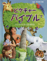 ピクチャーバイブル - 子どものための聖書物語