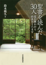 聖書を読んだ３０人 - 夏目漱石から山本五十六まで