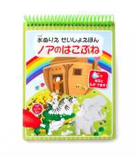 水ぬりえせいしょえほん　ノアのはこぶね