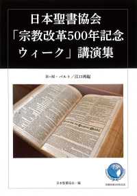 日本聖書協会「宗教改革５００年記念ウィーク」講演集