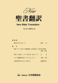 Ｎｅｗ聖書翻訳 〈Ｎｏ．９（２０２４．３）〉