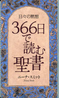 日々の黙想　３６６日で読む聖書