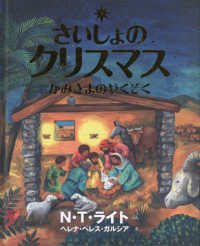 さいしょのクリスマス　かみさまのやくそく