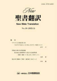 Ｎｅｗ聖書翻訳 〈Ｎｏ．１０（２０２５．３）〉