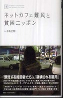 日テレｂｏｏｋｓ<br> ネットカフェ難民と貧困ニッポン