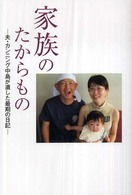 日テレｂｏｏｋｓ<br> 家族のたからもの―夫・カンニング中島が遺した最期の日記