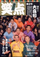 日テレムック＊日テレｂｏｏｋｓ<br> 笑点 〈第２号〉