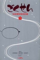 ごくせん 〈’０８赤銅学院高校編　下巻〉 日テレｂｏｏｋｓ