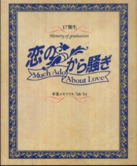 日テレｂｏｏｋｓ<br> 「恋のから騒ぎ」卒業メモリアル〈’１０‐’１１〉１７期生