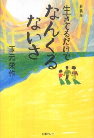 生きてるだけでなんくるないさ 日テレｂｏｏｋｓ （新装版）