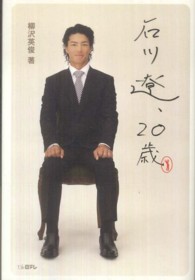石川遼、２０歳 日テレｂｏｏｋｓ