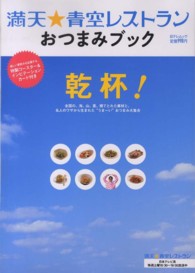 満点★青空レストランおつまみブック - 全国の、海、山、里、畑でとれた素材と、名人のワザか 日テレムック＊日テレｂｏｏｋｓ